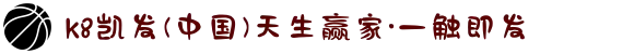 k8凯发(中国)天生赢家·一触即发